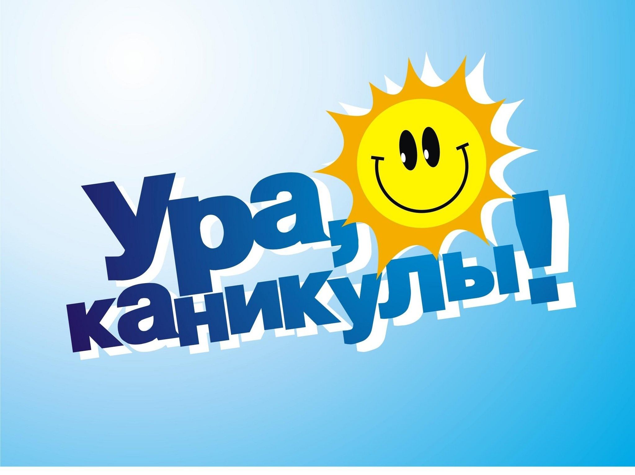 Внимание ЛЕТНИЕ КАНИКУЛЫ!.