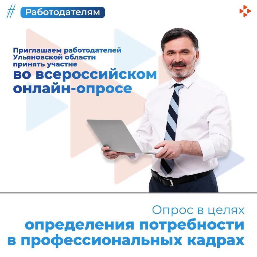 О проведении опроса работодателей по определению потребности работодателей Ульяновской области в профессиональных кадрах на 2023 и 2029 гг..