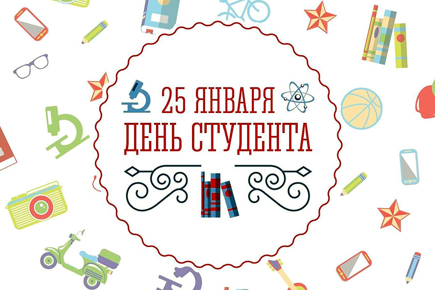 25 января – День российского студенчества!.