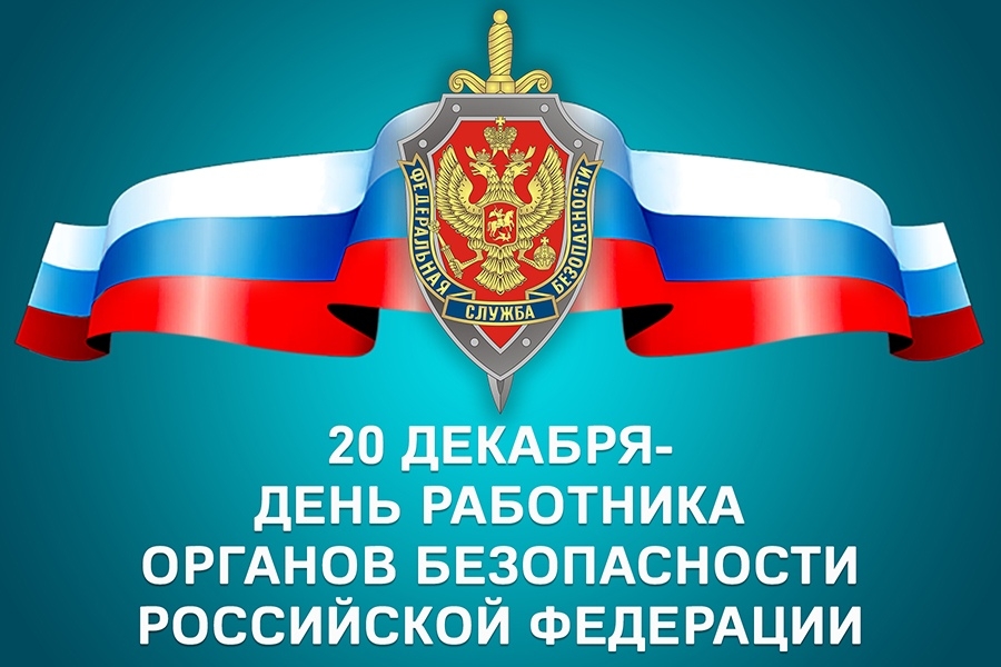 20 декабря – День работника органов безопасности РФ!.