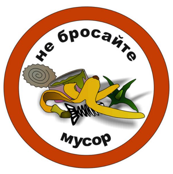 Не засоряйте лес мусором !.