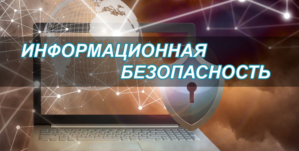 Как не обмануть себя и близких в мире «фейков»: информационная безопасность в условиях цифровой экономики.