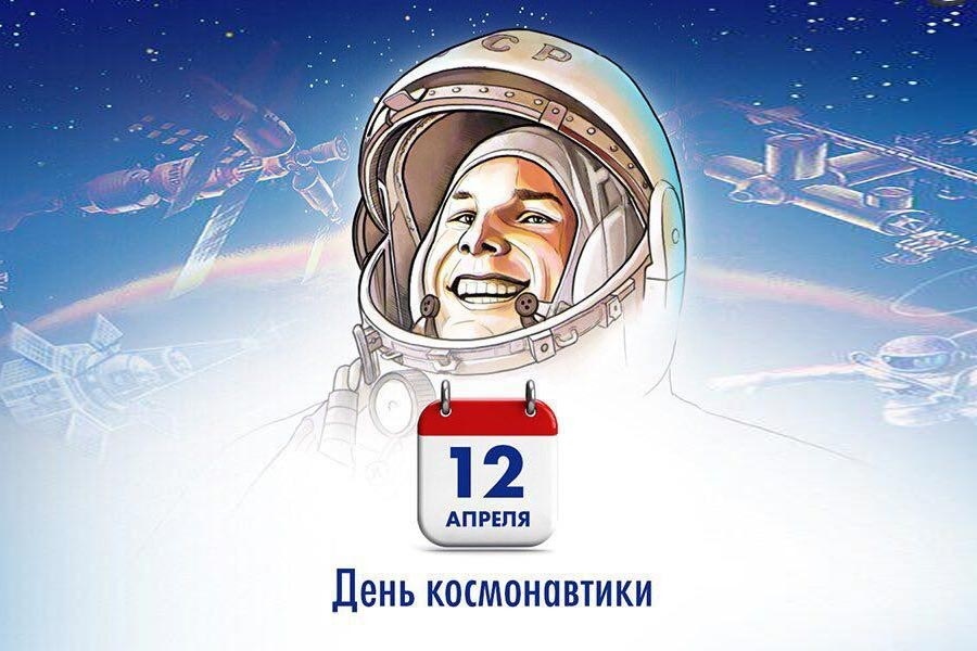 12 апреля – День космонавтики.