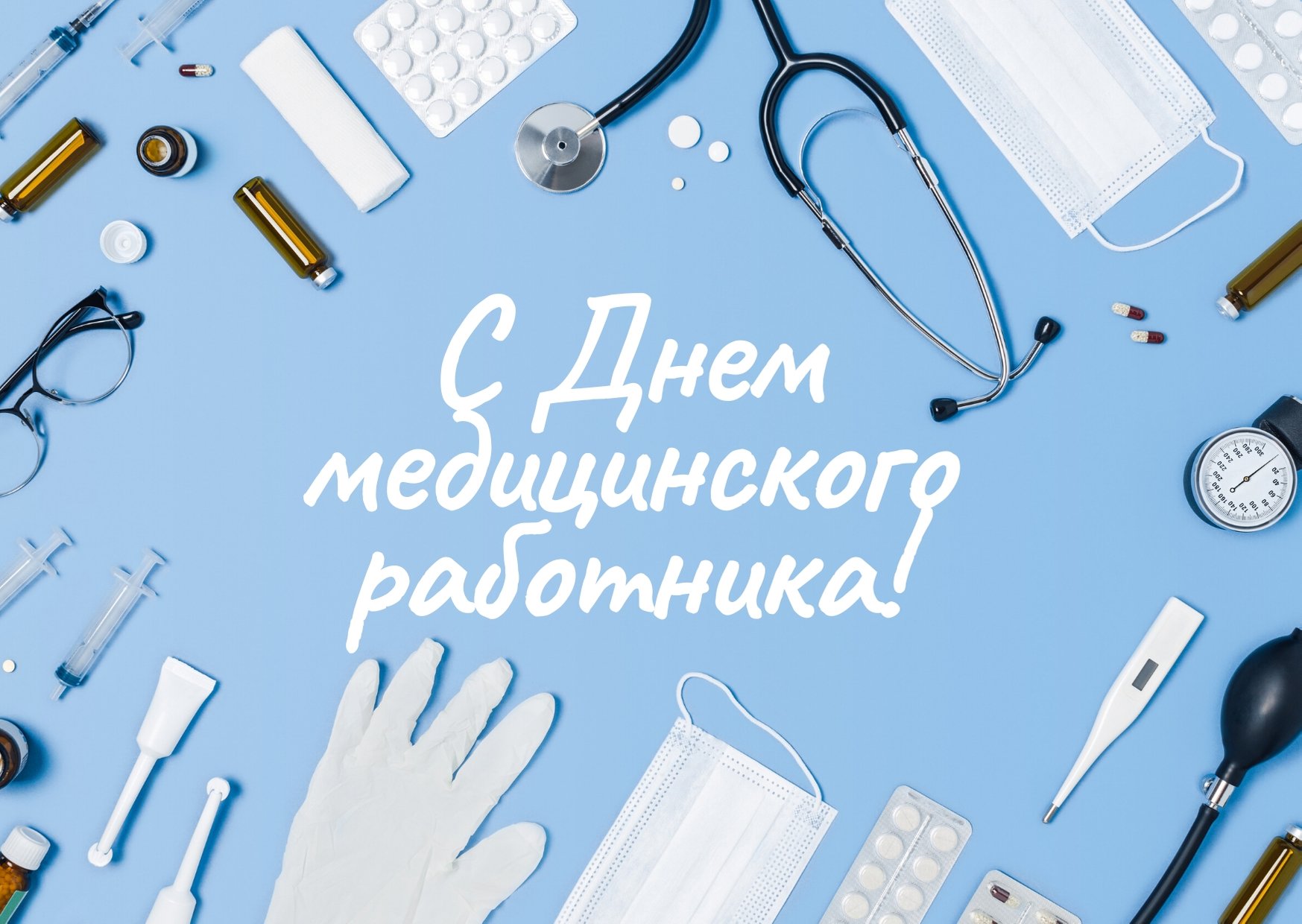 18 июня – День медицинского работника.