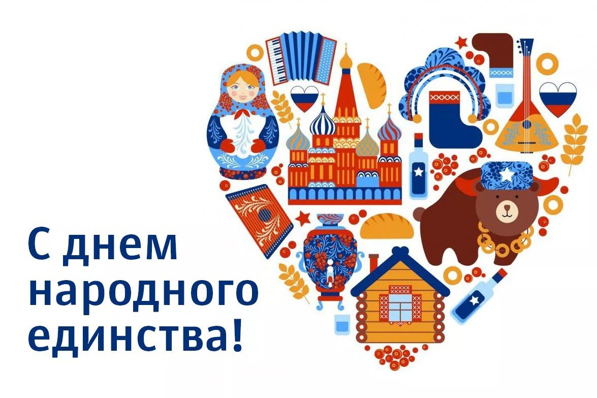 4 ноября – День народного единства!.