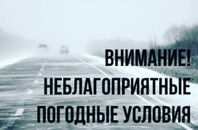 Предупреждение по погоде.