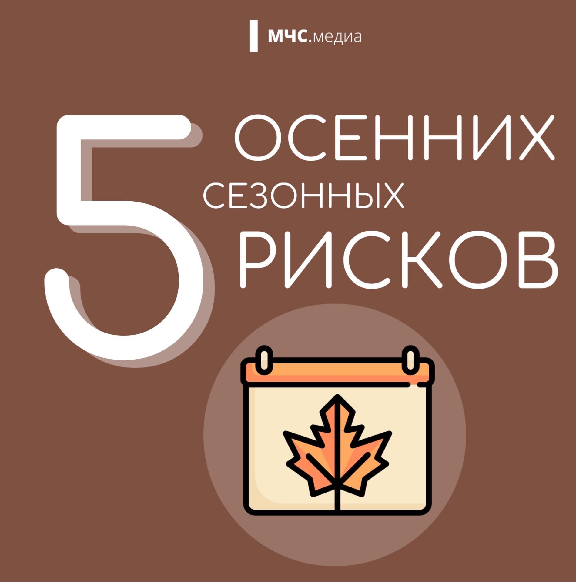 5 причин осенних рисков.