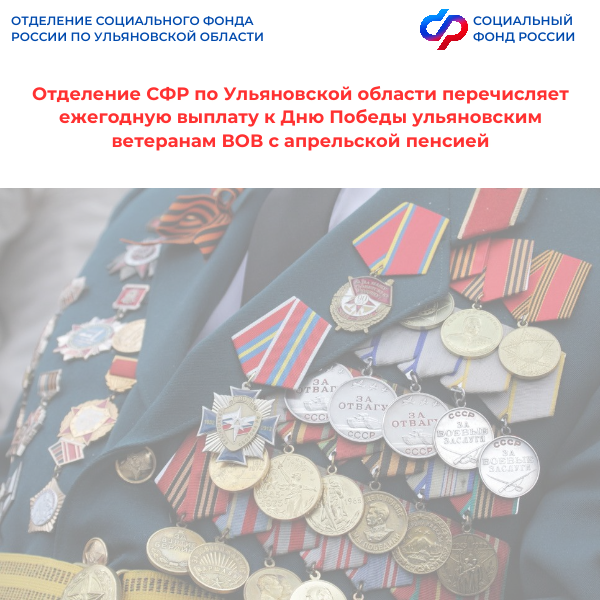 Отделение СФР по Ульяновской области перечисляет ежегодную выплату ко Дню Победы ульяновским ветеранам ВОВ с апрельской пенсией.