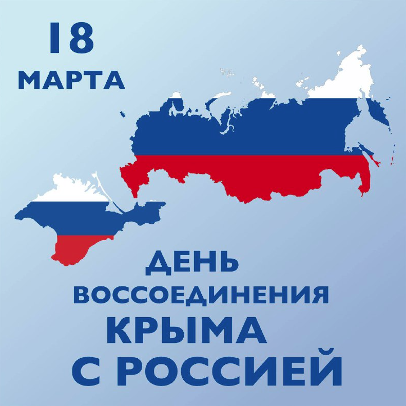 18 марта – День воссоединения Крыма с Россией.