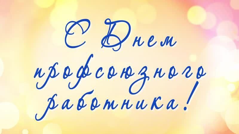 7 ноября – День трудовой славы и профсоюзного работника!.