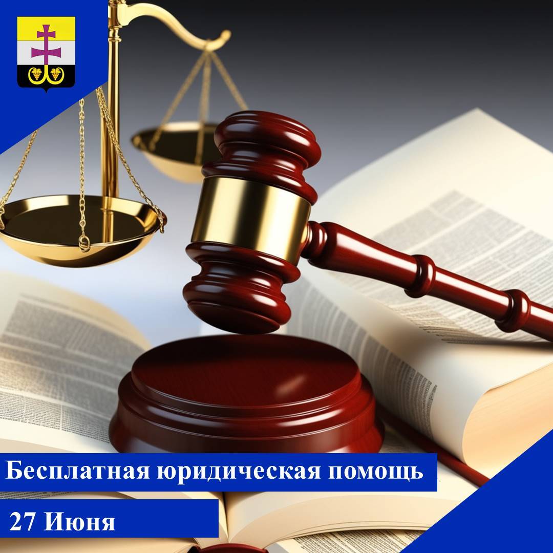 День бесплатной юридической помощи.