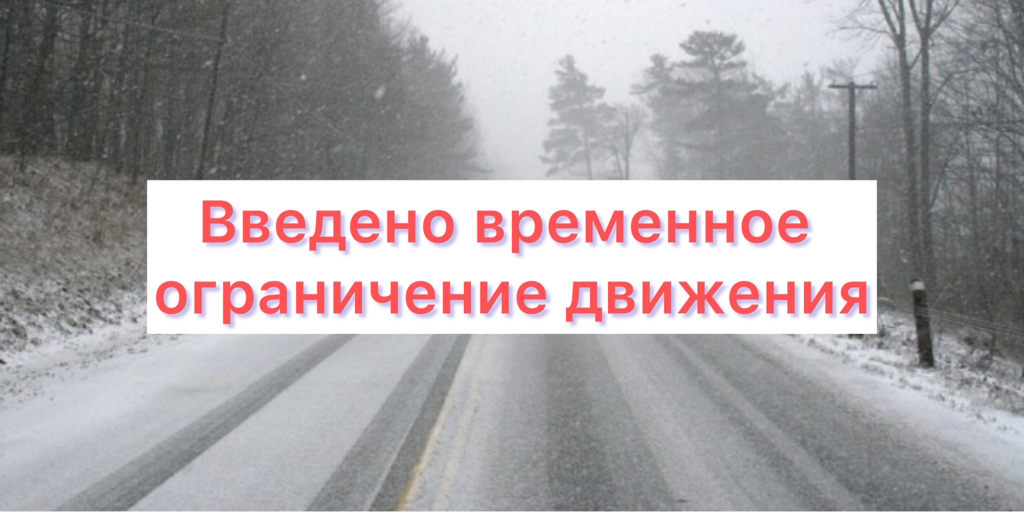 Временное ограничение движения!!!.