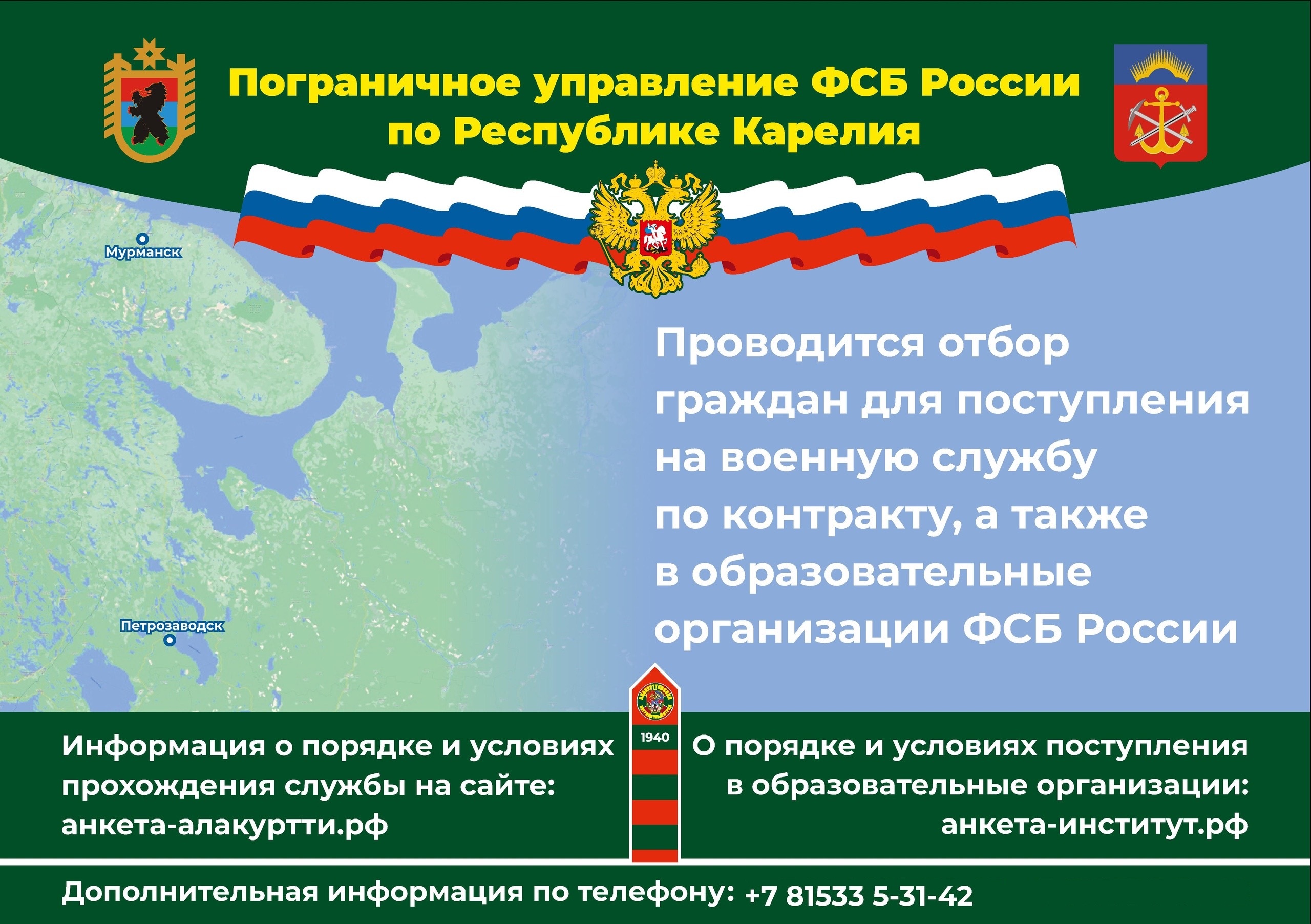 Пограничное управление ФСБ России по Республике Карелия проводит отбор граждан для поступления на военную службу по контракту, а также  в образовательные организации ФСБ России..