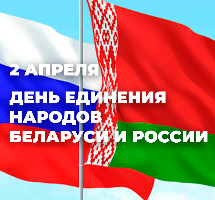 2 апреля – День единения народов Беларуси и России..