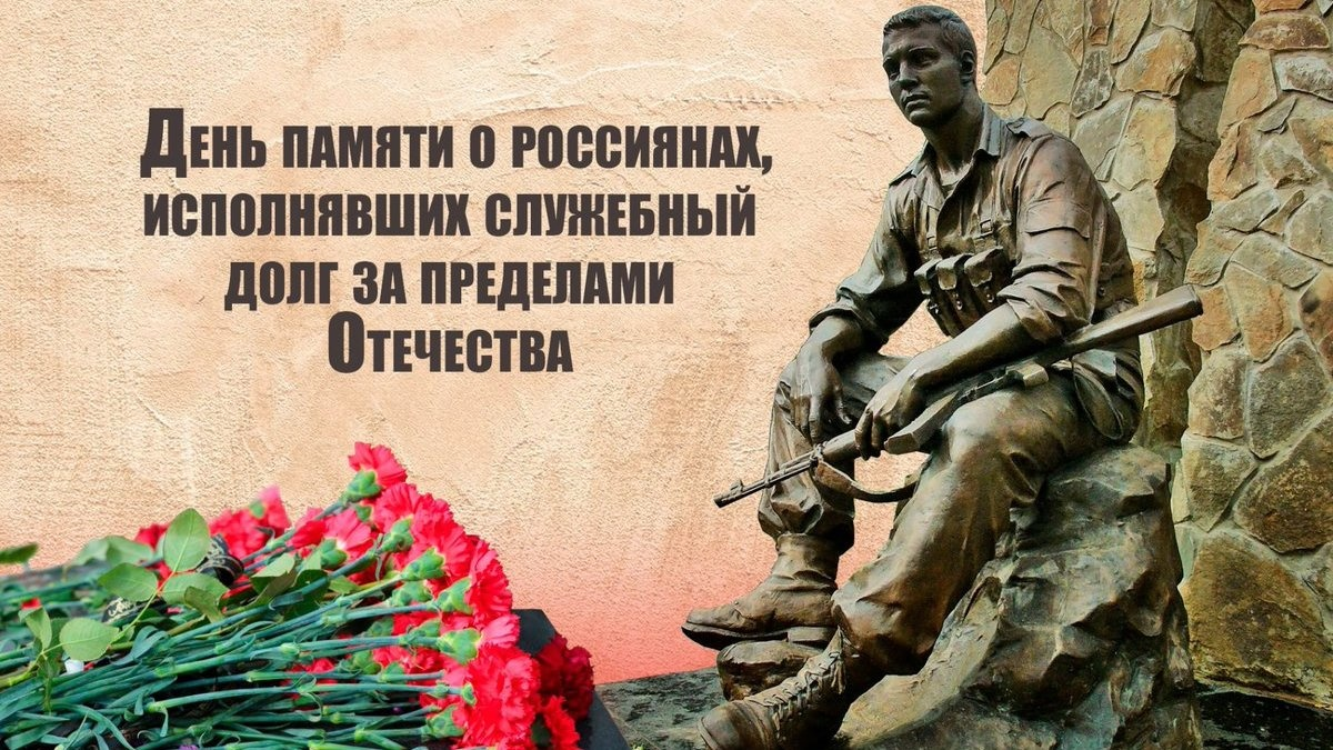 15 февраля – Памятная дата России – день памяти о россиянах, исполнявших служебный долг за пределами Отечества.