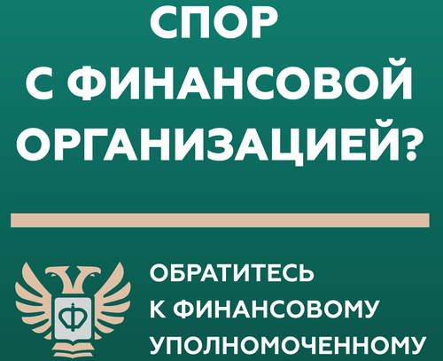 Кто такой финансовый уполномоченный?.