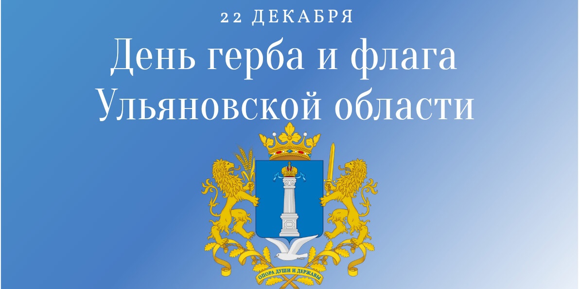 22 декабря – День герба и флага Ульяновской области!.