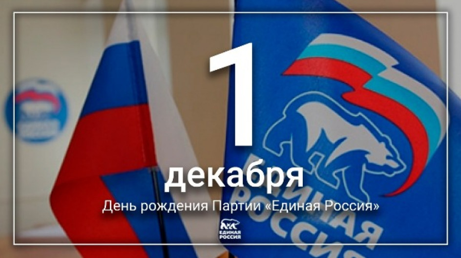 1 декабря – День рождения Всероссийской политической партии «Единая Россия»!.