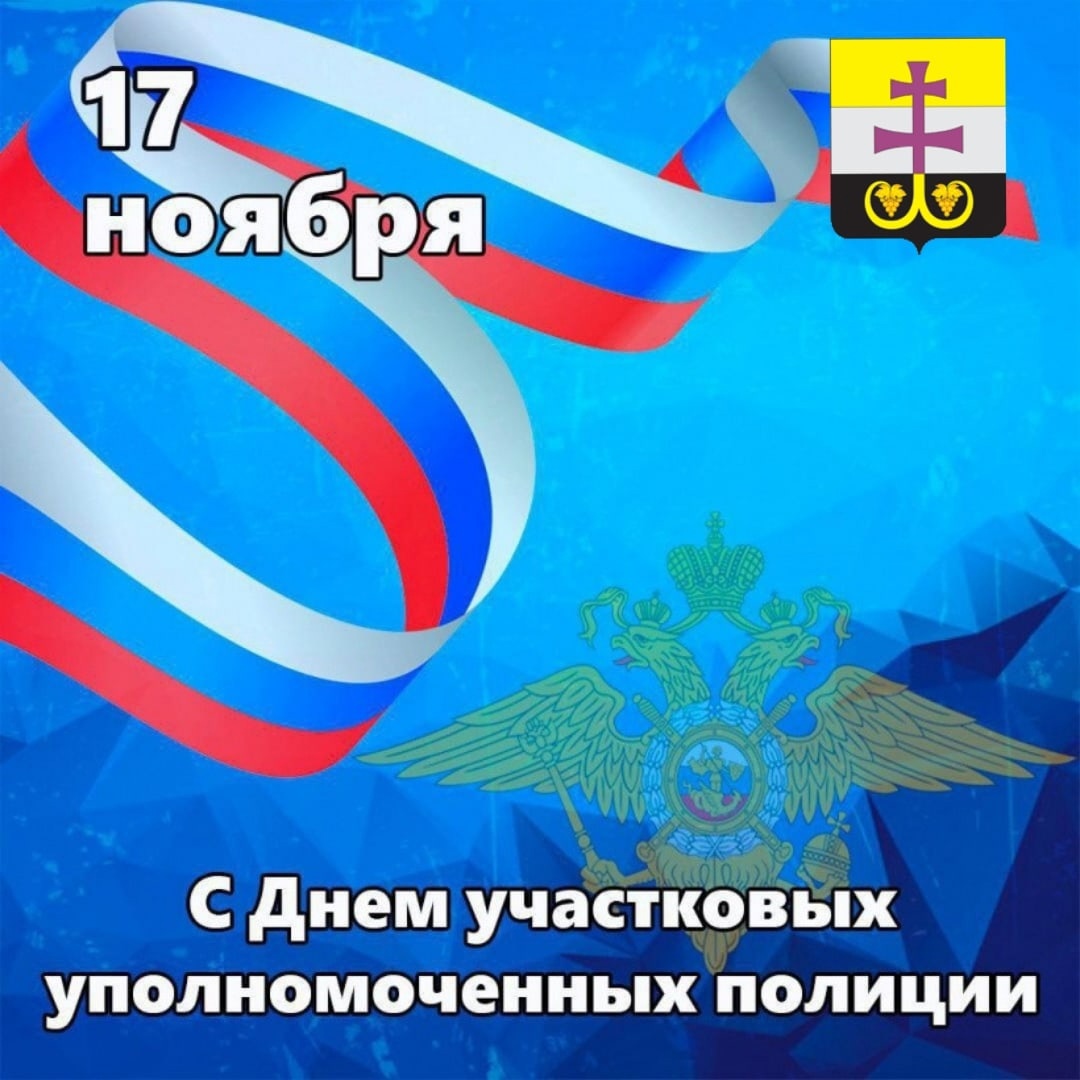 17 ноября – День участкового уполномоченного полиции!.