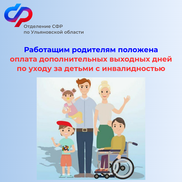 Более 7900 дополнительных выходных дней оплатило  Отделение СФР по Ульяновской области   работающим родителям  по уходу за детьми с инвалидностью.