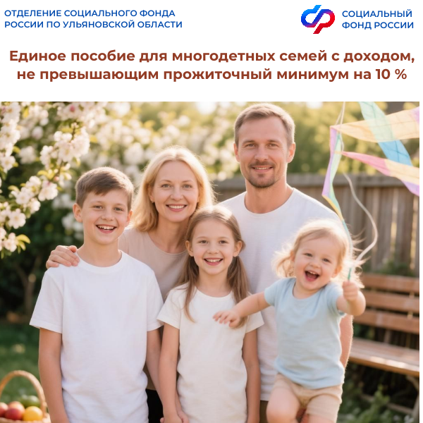 Ульяновским многодетным семьям с доходом, не превышающим прожиточный минимум на 10%, пересмотрят заявления на единое пособие.