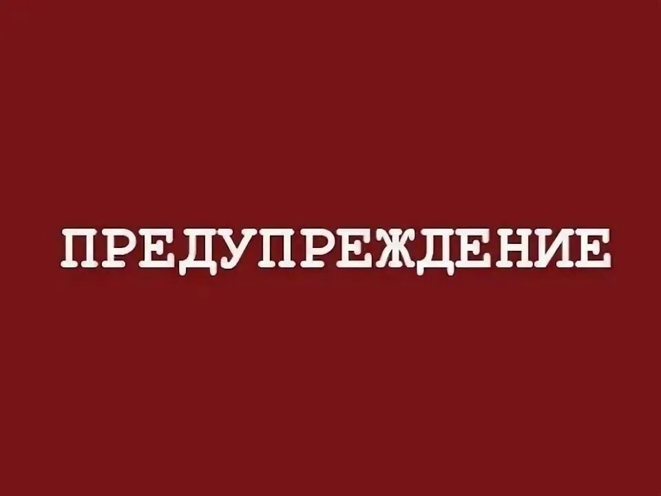 Предупреждение по погоде.