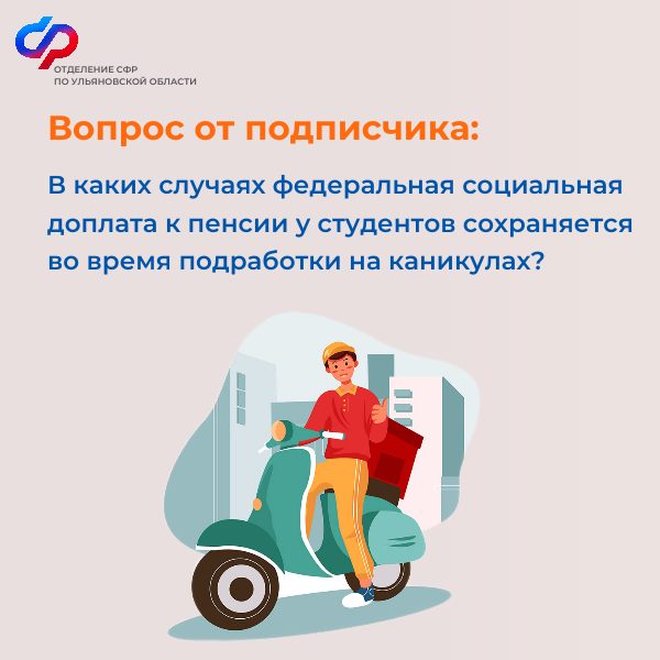 Студенты не потеряют федеральную социальную доплату к пенсии во время подработки  на каникулах.