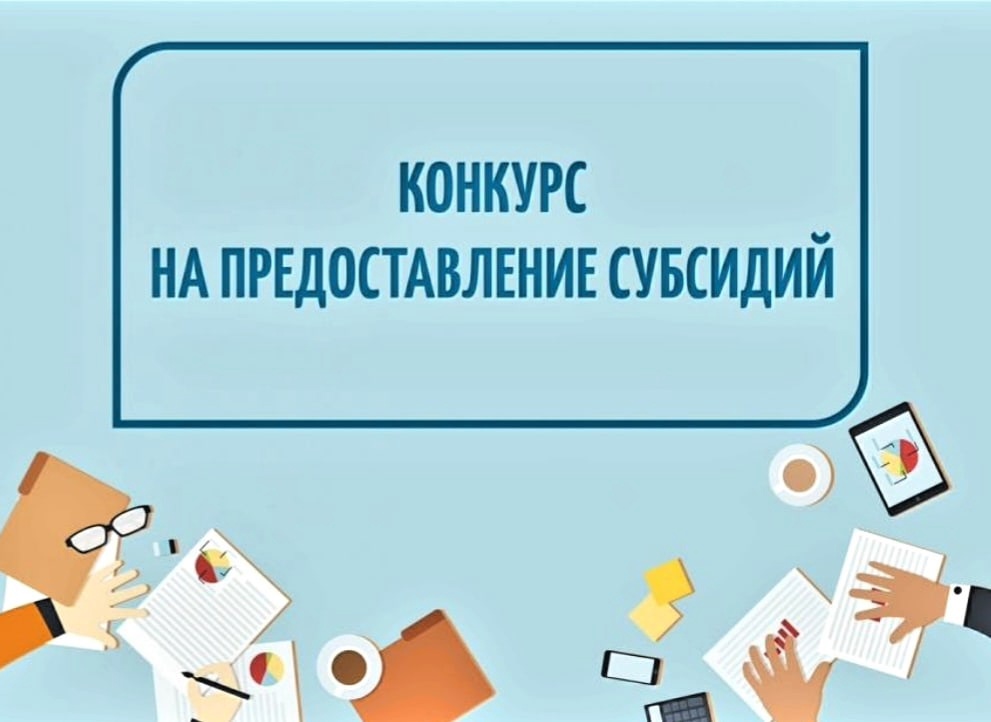 Конкурс среди СО НКО на получение субсидий из районного бюджета.