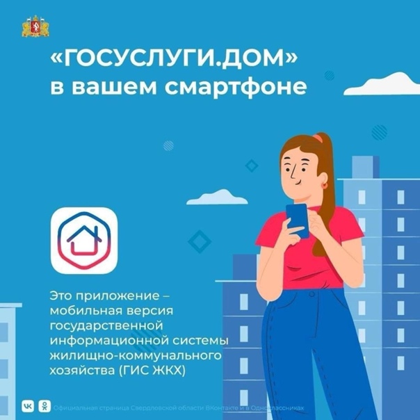 Новое мобильное приложение ГИС ЖКХ «Госуслуги.Дом»..