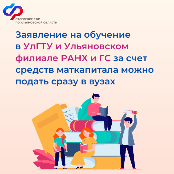 Отделение СФР по Ульяновской области заключило соглашение с двумя высшими учебными заведениями о приеме заявлений на оплату образования с помощью материнского капитала.