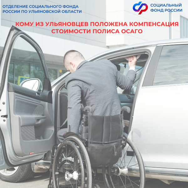 80 ульяновцев получили с начала года компенсацию стоимости  полиса ОСАГО от Отделения СФР по Ульяновской области.