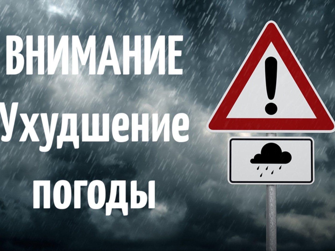 Предупреждение по погоде.