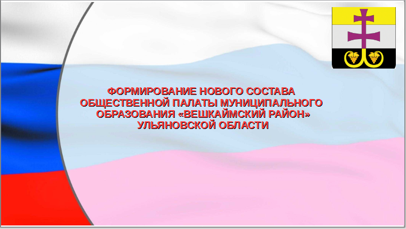 Извещение рабочей группы о начале процедуры формирования нового состава Общественной палаты муниципального образования «Вешкаймский район» Ульяновской области.