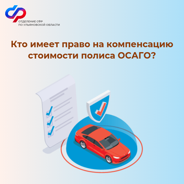 Отделение СФР по Ульяновской области компенсировало стоимость полиса ОСАГО 143 жителям региона.