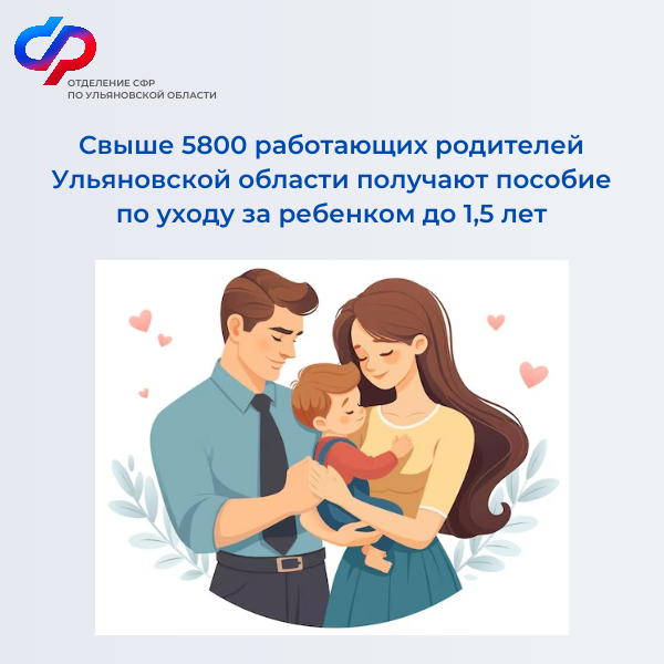 Более 5800 работающих родителей Ульяновской области получают пособие по уходу за ребенком до 1,5 лет.