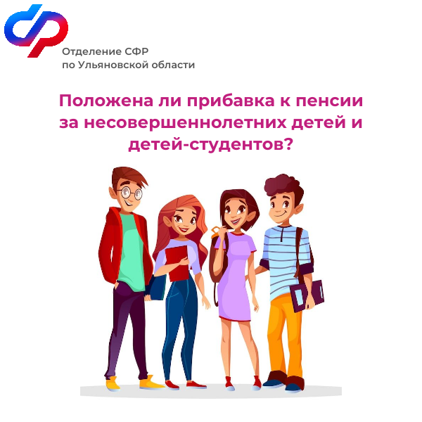 Более 12 100 ульяновских пенсионеров получают повышенную пенсию за несовершеннолетних детей и детей-студентов.