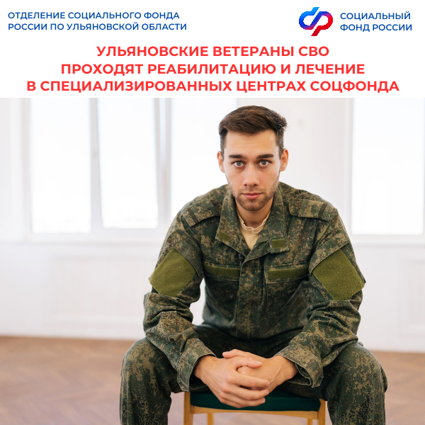 Более 80 ульяновских ветеранов СВО прошли реабилитацию и лечение в специализированных Центрах Соцфонда с начала 2026 года.