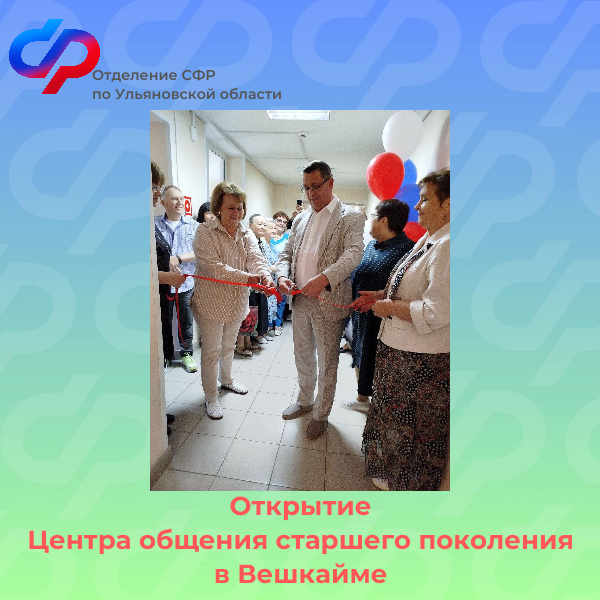 Отделение СФР по Ульяновской области открыло  Центр общения старшего поколения в Вешкайме.