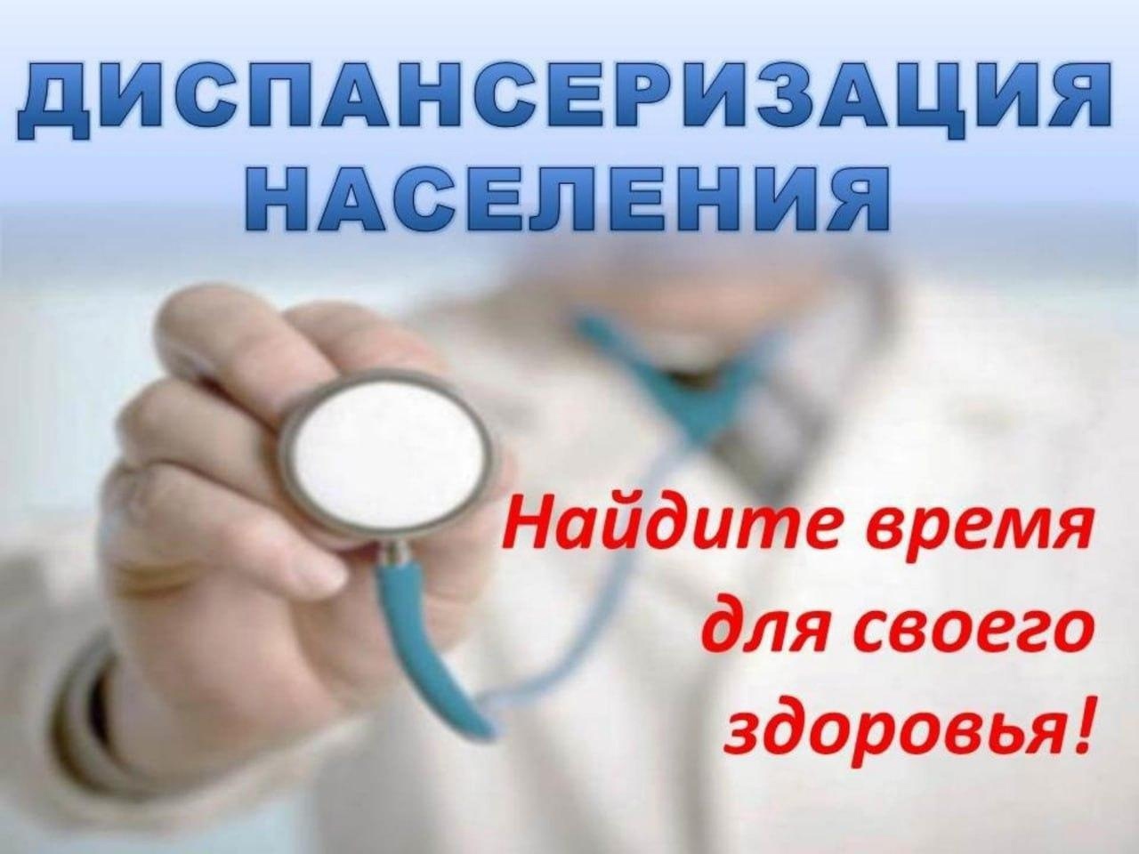 Позаботься о своем здоровье – пройди диспансеризацию!.