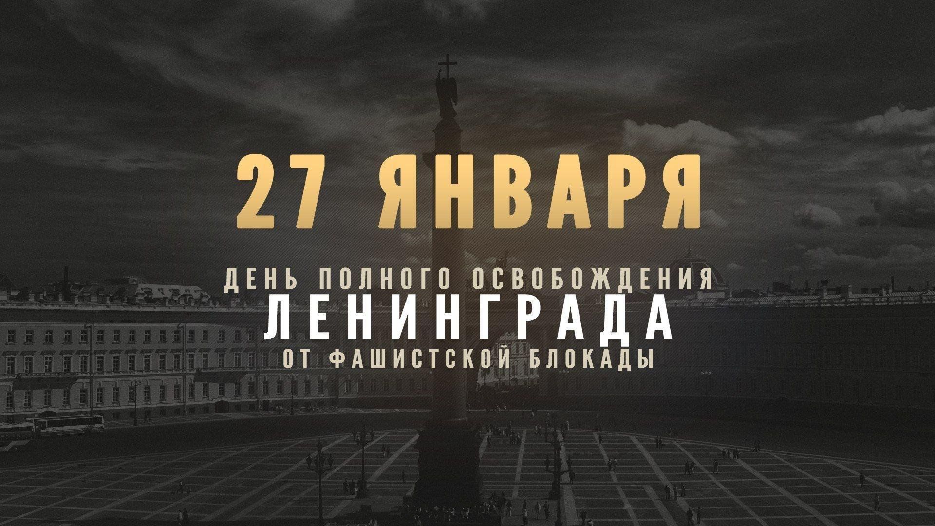 27 января – День воинской славы России – День полного освобождения Ленинграда от фашисткой блокады!.
