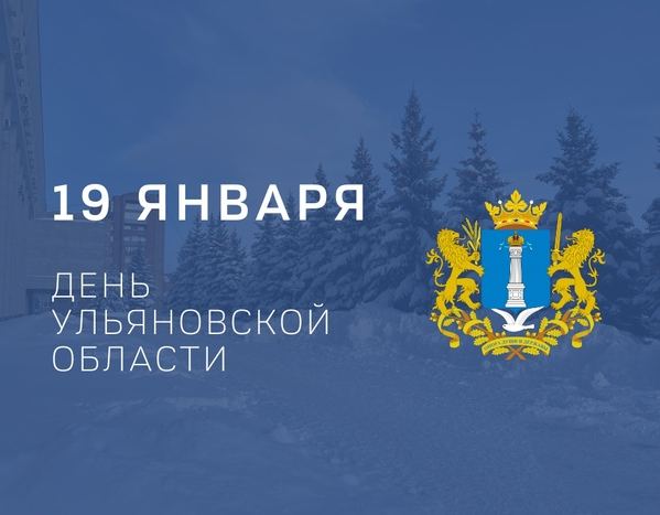 19 января – День Ульяновской области!.
