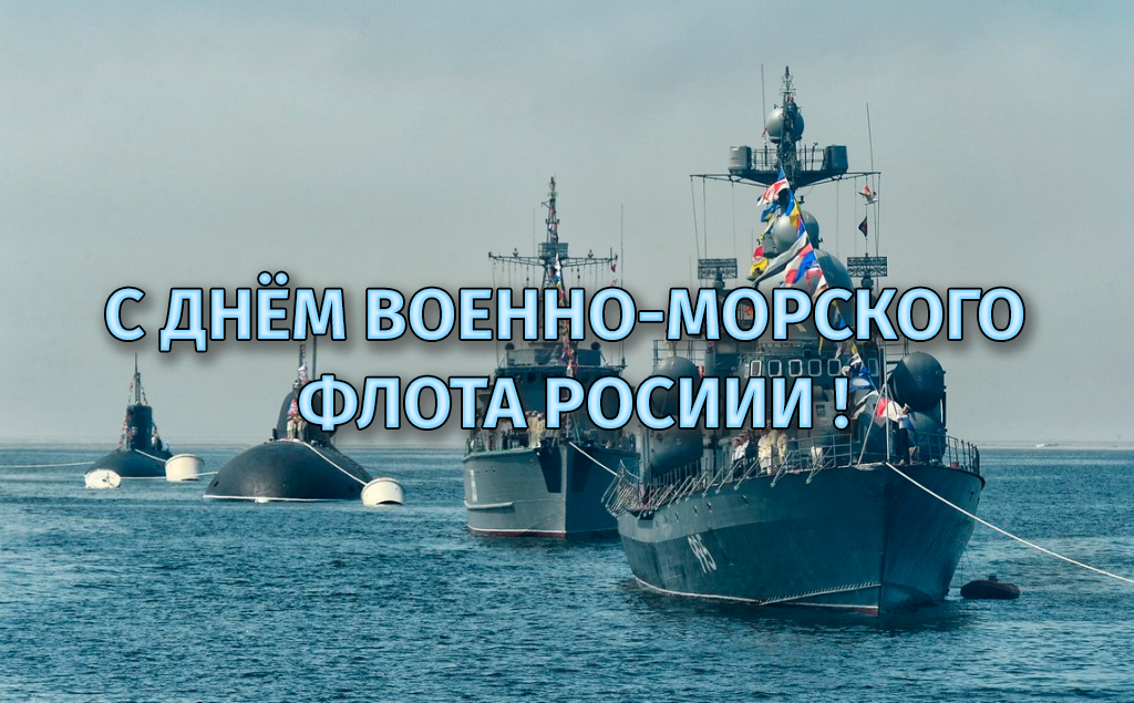 30 июля – День Военно-морского флота.