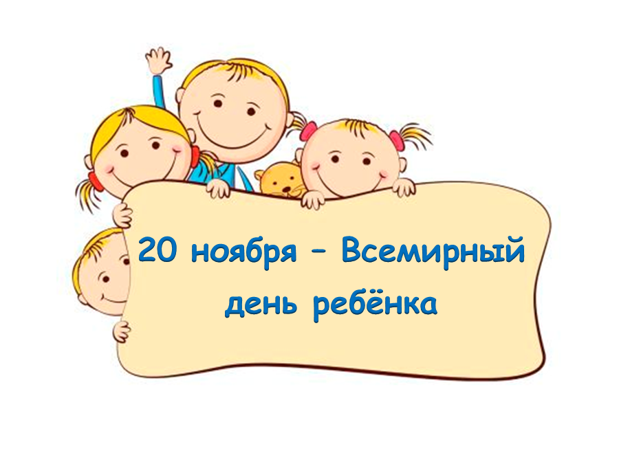 20 ноября – Всемирный день ребёнка!.