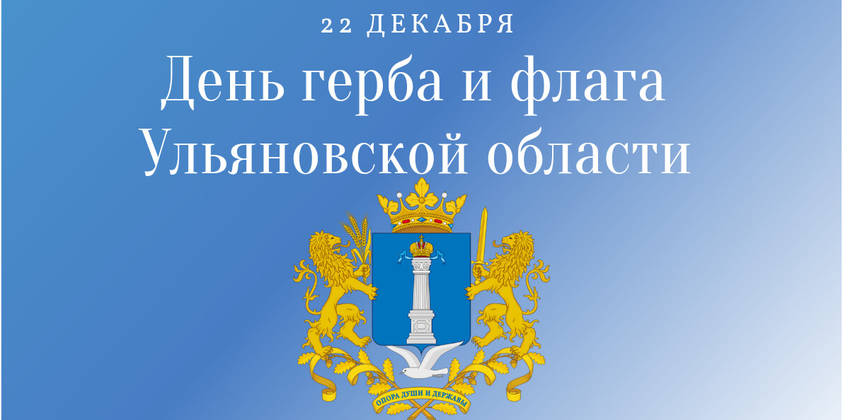 22 декабря – день герба и флага Ульяновской области.