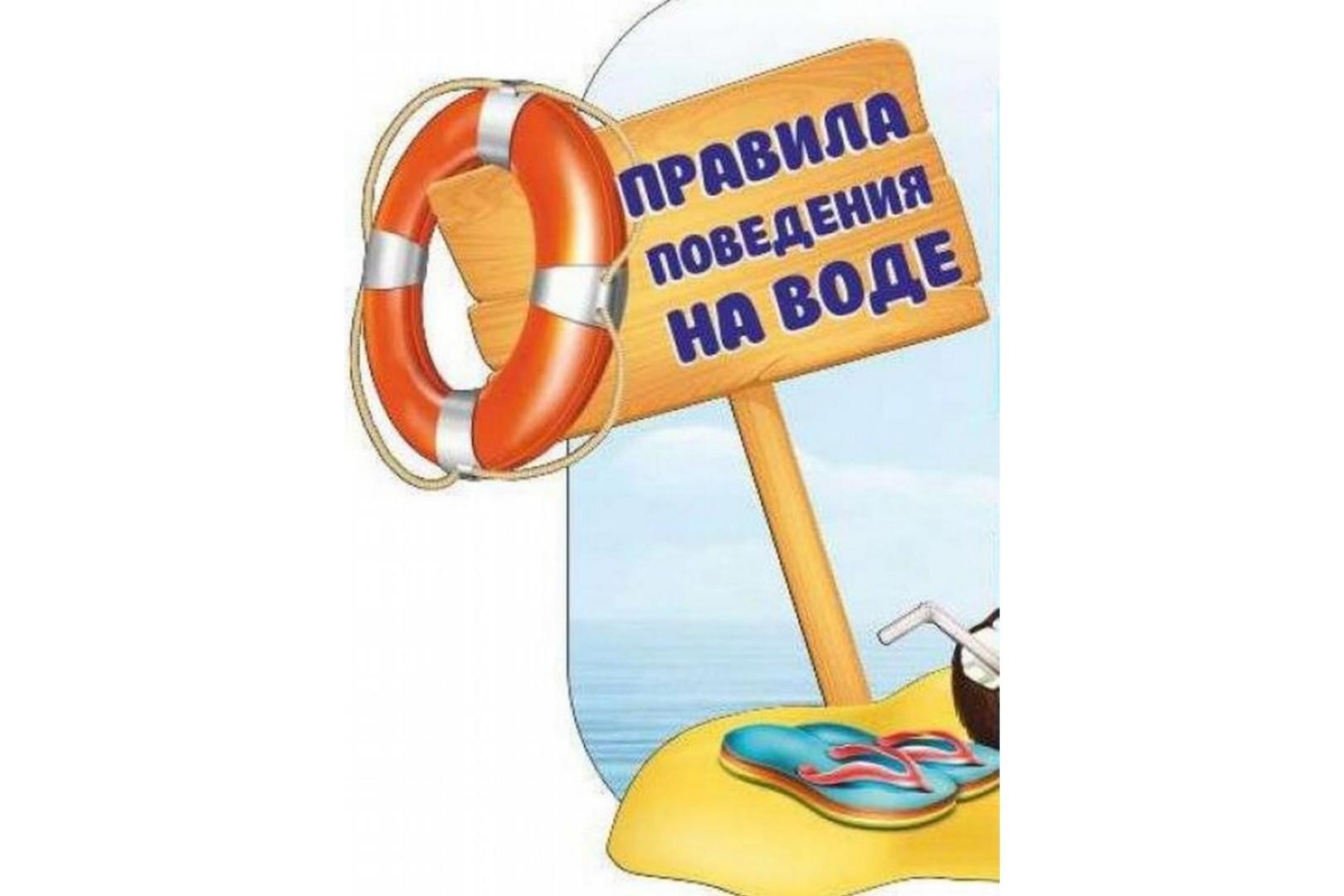 Памятка: безопасность на воде.