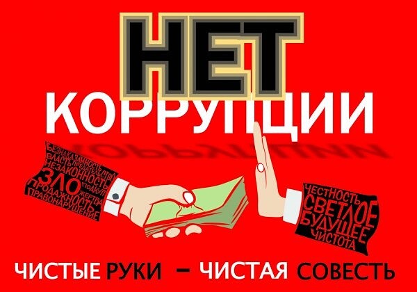 Конкурс цифровых агитационных плакатов «Нет коррупции!».