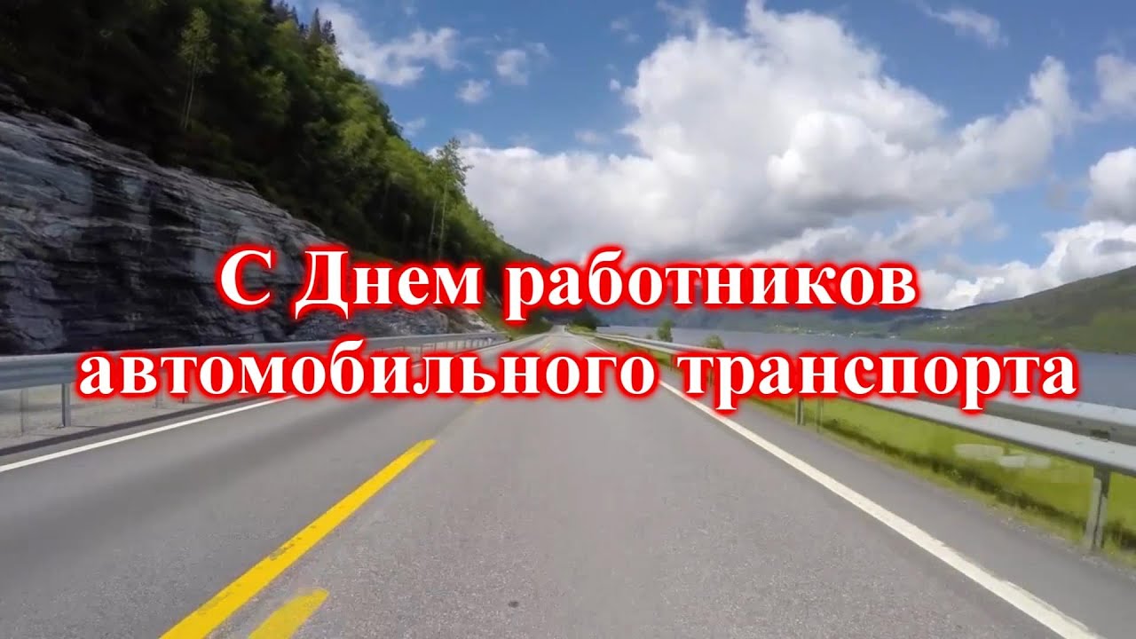 29 октября – День работников автомобильного и городского пассажирского транспорта (День автомобилиста)!.