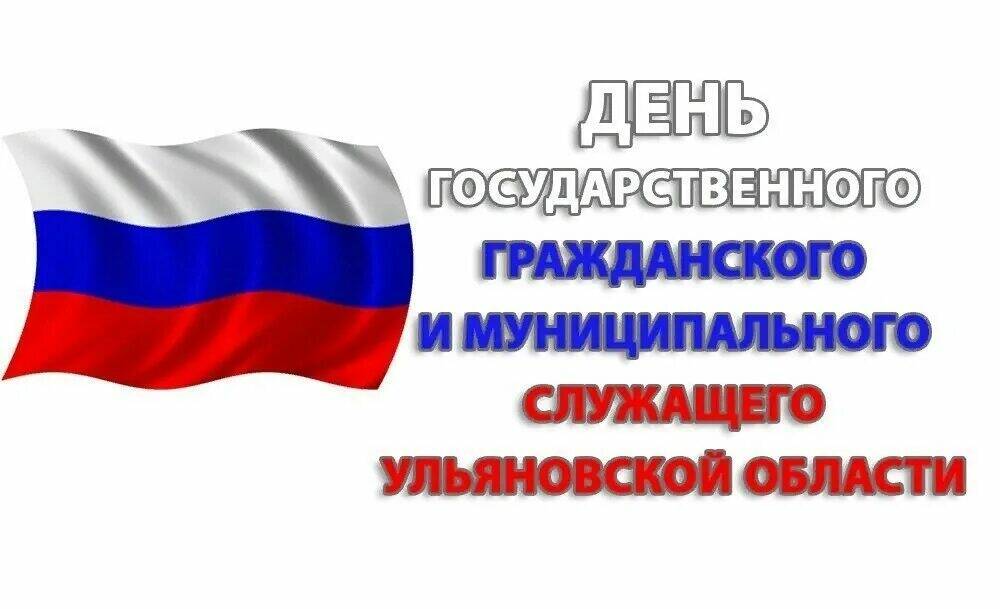 9 декабря – День государственного гражданского и муниципального служащего.