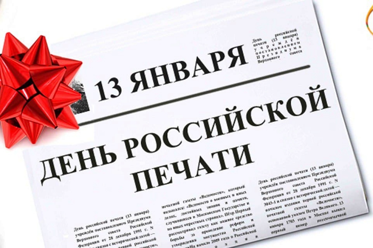 13 января – День работника российской печати..