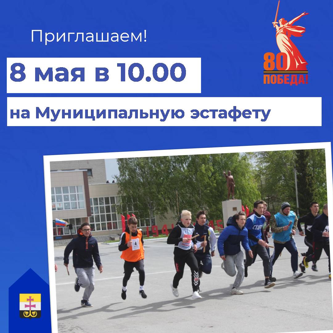 Приглашаю жителей Вешкаймского района принять участие в муниципальной эстафете, посвященной 80-й годовщине Победы в Великой Отечественной войне, которая состоится завтра, 8 мая, в 10:00 на площади Победы перед Вешкаймским районным домом культуры..
